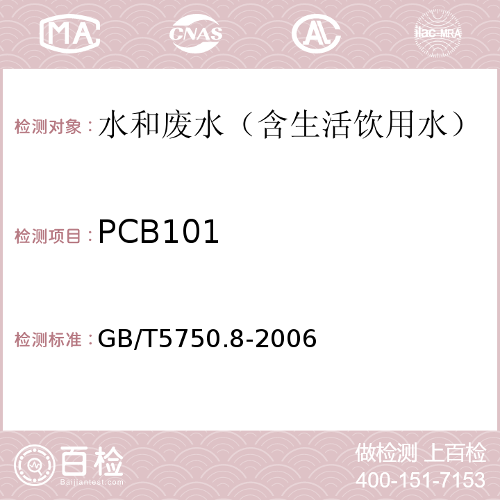 PCB101 生活饮用水标准检验方法有机物指标气相色谱-质谱法GB/T5750.8-2006附录B