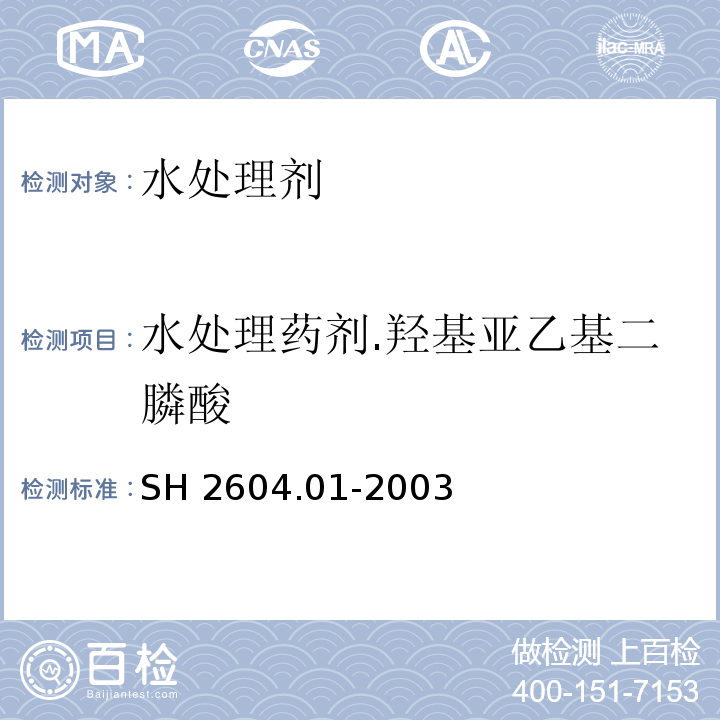 水处理药剂.羟基亚乙基二膦酸 SH 2604.01-2003 水处理药剂 羟基亚乙基二膦酸