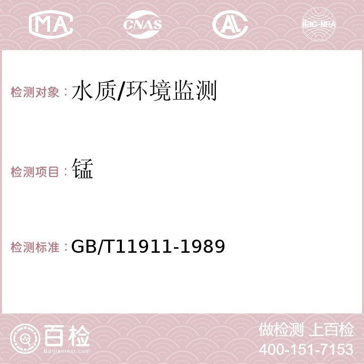 锰 水质铁、锰的测定火焰原子吸收分光光度/GB/T11911-1989