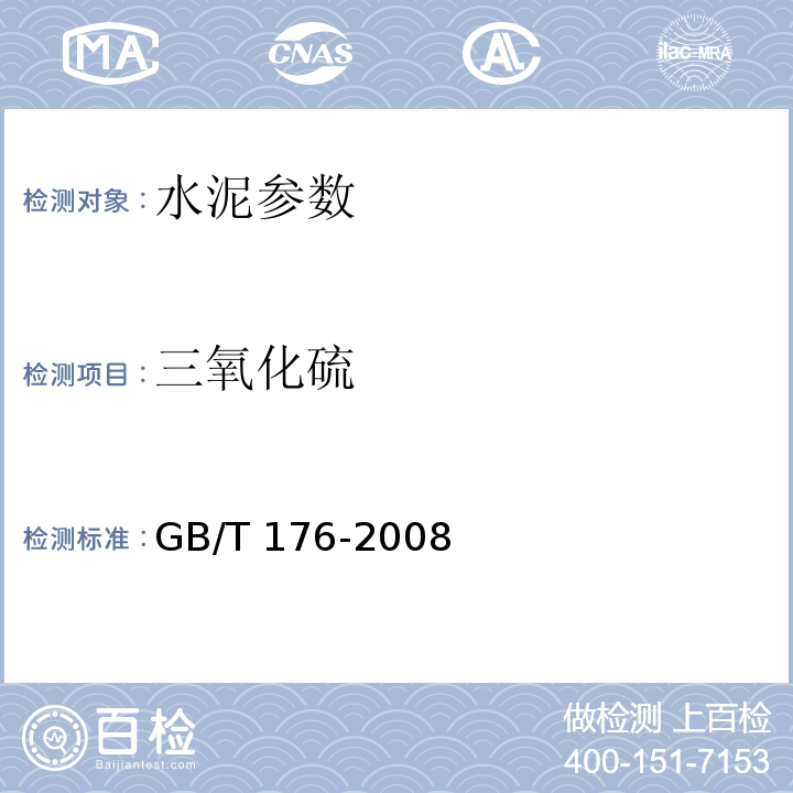 三氧化硫 水泥化学分析方法 GB/T 176-2008