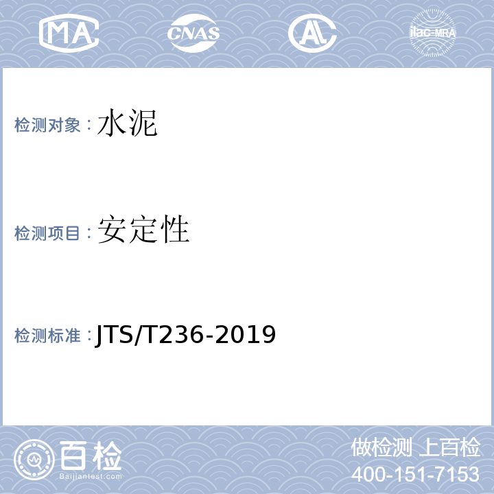 安定性 水运工程混凝土试验规程JTS/T236-2019