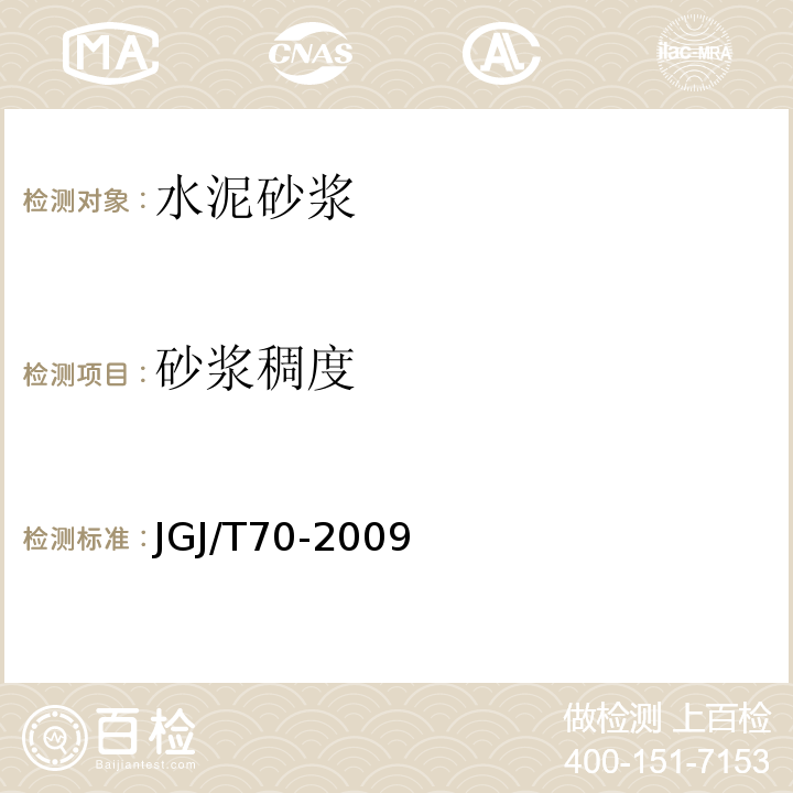 砂浆稠度 建筑砂浆基本性能试验方法标准 JGJ/T70-2009第4条