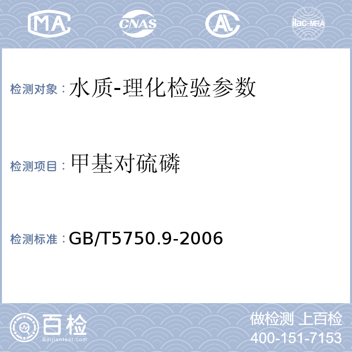 甲基对硫磷 生活饮用水标准检验方法 农药指标 GB/T5750.9-2006