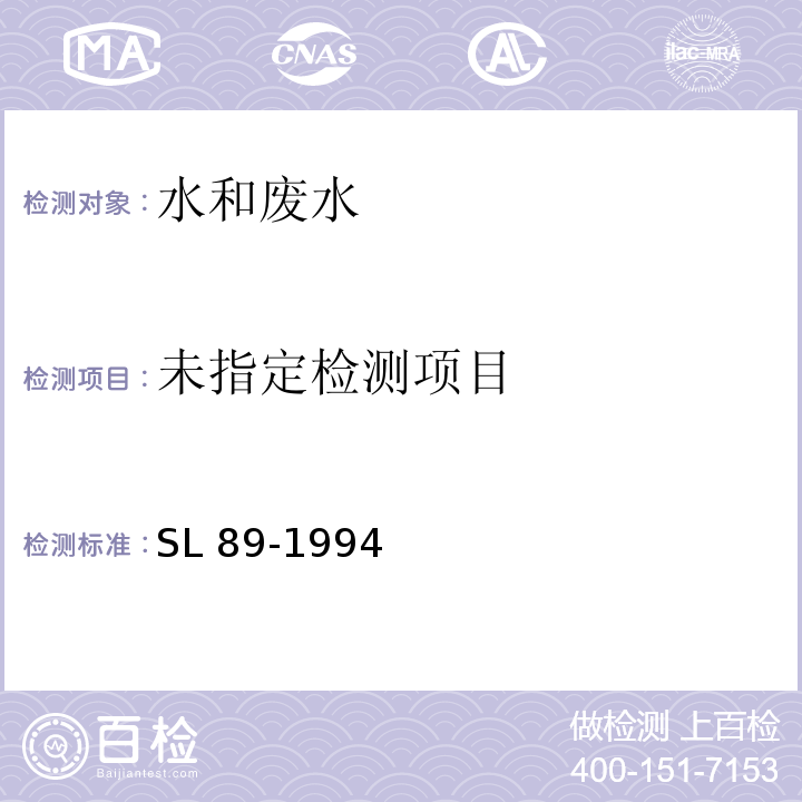  SL 89-1994 硫化物的测定(亚甲蓝分光光度法)