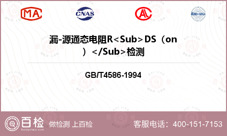 漏-源通态电阻R<Sub>DS（on）</Sub>检测