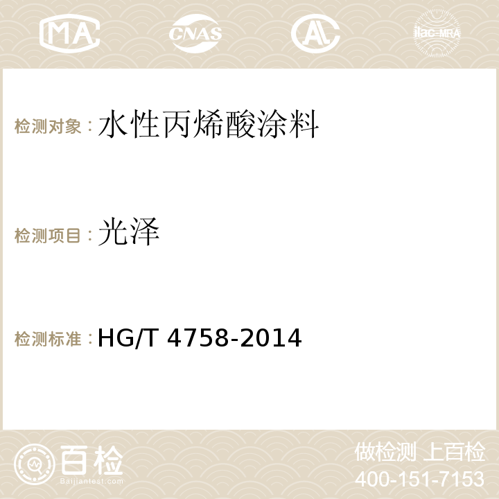 光泽 水性丙烯酸涂料HG/T 4758-2014