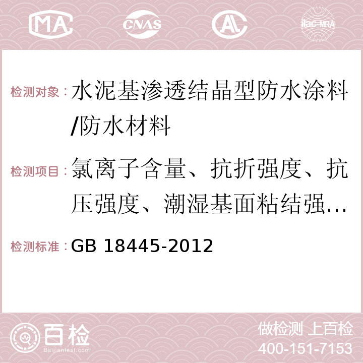 氯离子含量、抗折强度、抗压强度、潮湿基面粘结强度、砂浆抗渗性能、混凝土抗渗性能 水泥基渗透结晶型防水涂料 /GB 18445-2012