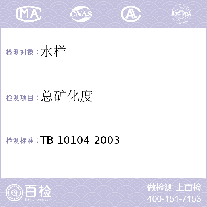 总矿化度 铁路工程水质分析规程 TB 10104-2003