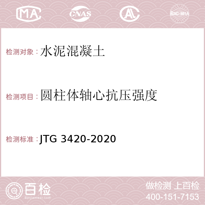 圆柱体轴心抗压强度 公路工程水泥及水泥混凝土试验规程 （JTG 3420-2020）