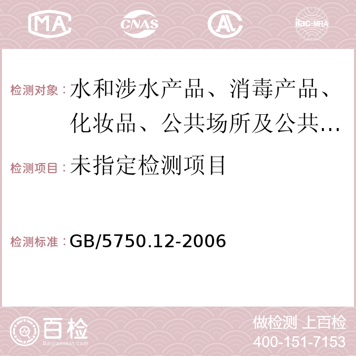  GB/T 5750.12-2006 生活饮用水标准检验方法 微生物指标