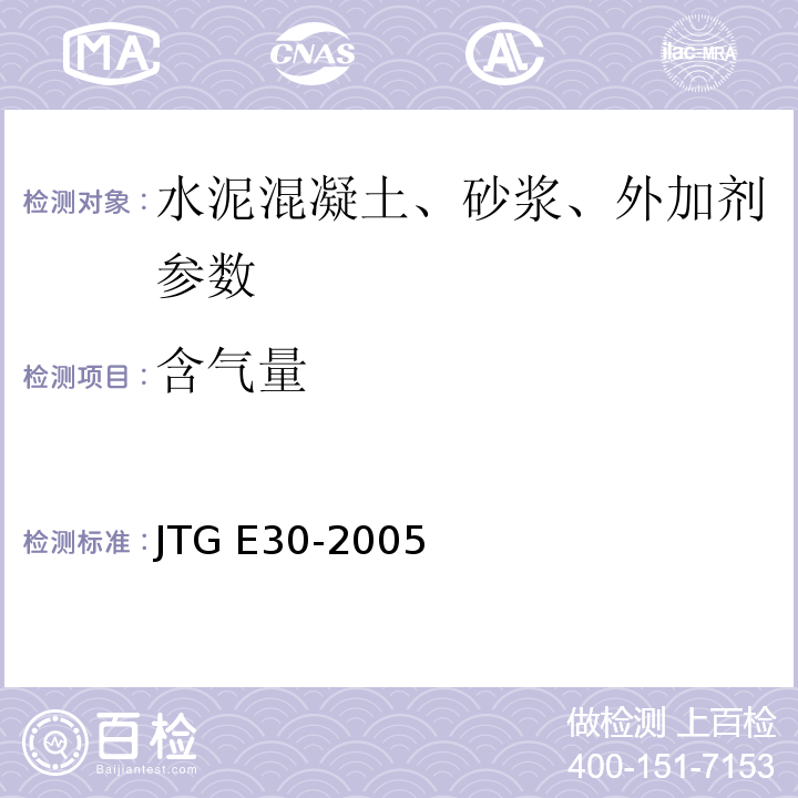 含气量 JTG E30-2005 公路工程水泥及水泥混凝土试验规程