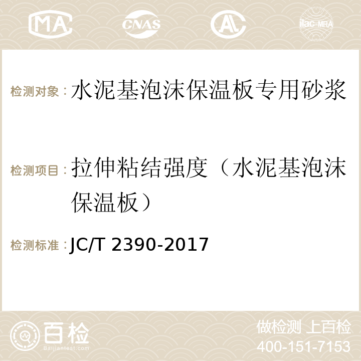 拉伸粘结强度（水泥基泡沫保温板） JC/T 2390-2017 水泥基泡沫保温板专用砂浆