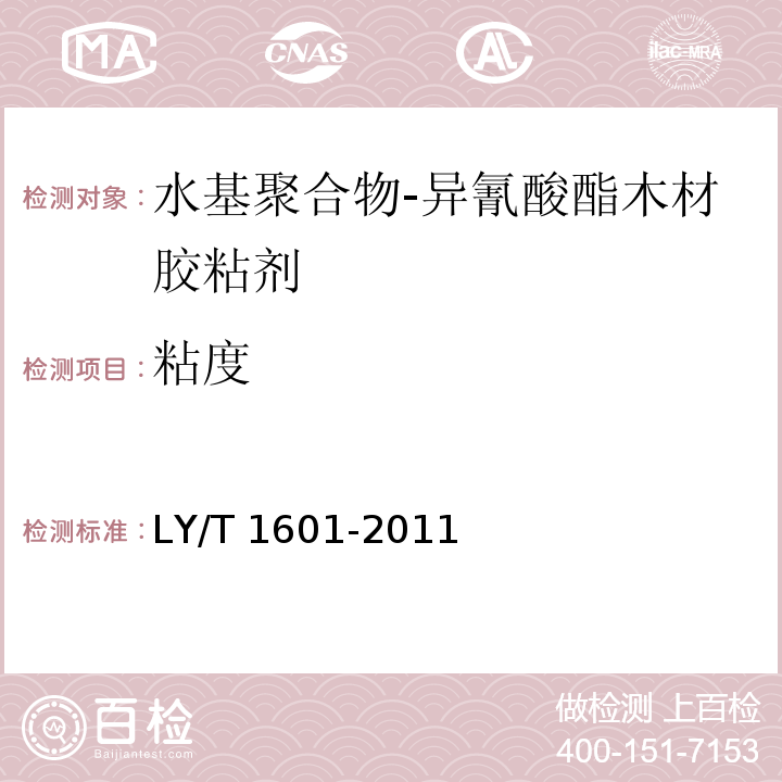 粘度 水基聚合物-异氰酸酯木材胶粘剂LY/T 1601-2011