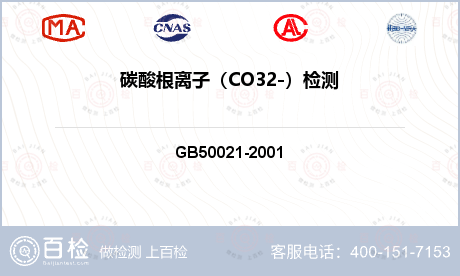 碳酸根离子（CO32-）检测