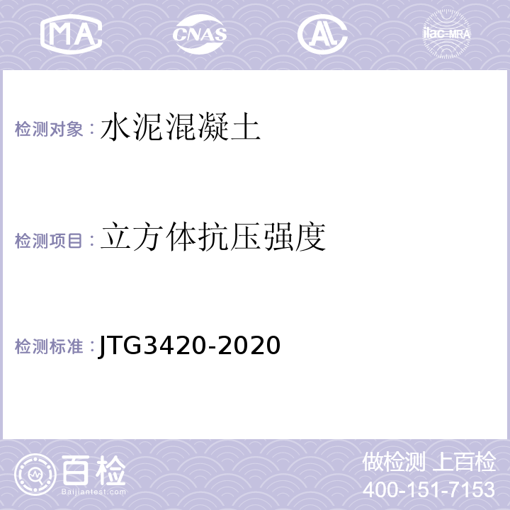 立方体抗压强度 公路工程水泥及水泥混凝土试验规程 (JTG3420-2020)