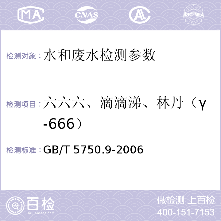 六六六、滴滴涕、林丹（γ-666） 生活饮用水标准检验方法 农药指标 GB/T 5750.9-2006