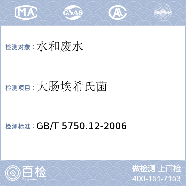 大肠埃希氏菌 生活饮用水标准检验方法 微生物指标 大肠埃希氏菌 多管发酵法GB/T 5750.12-2006（4.1）