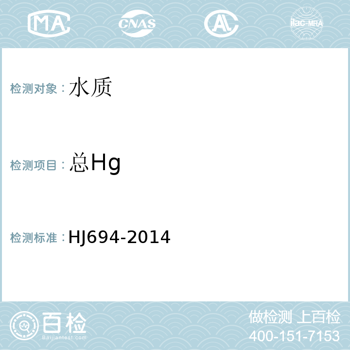 总Hg HJ 694-2014 水质 汞、砷、硒、铋和锑的测定 原子荧光法