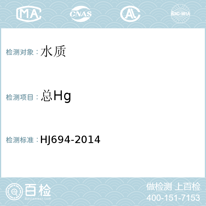 总Hg HJ694-2014