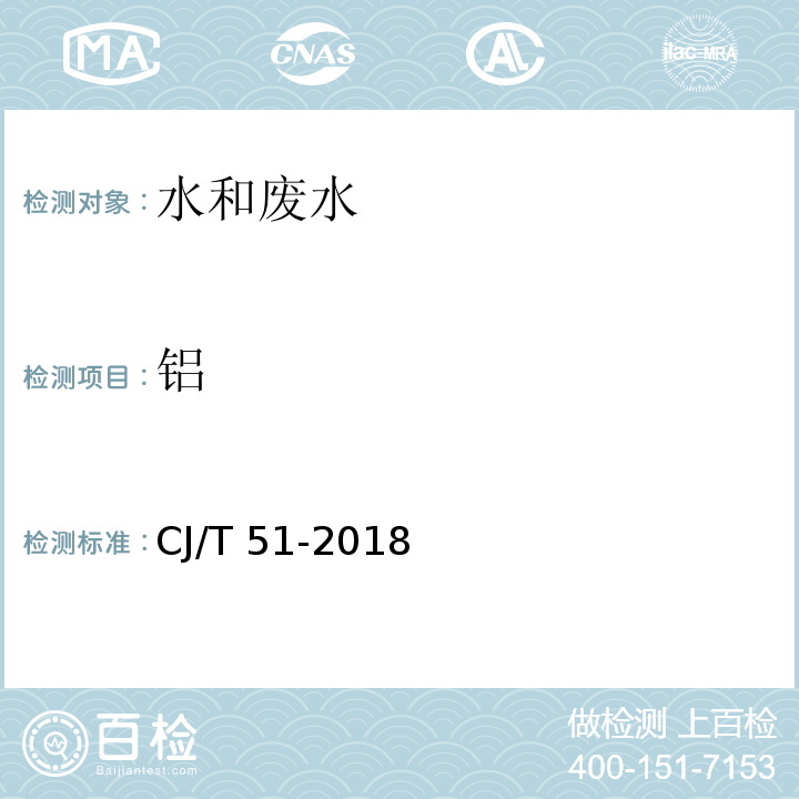 铝 城镇污水水质标准检验方法 46 电感耦合等离子体发射光谱法CJ/T 51-2018