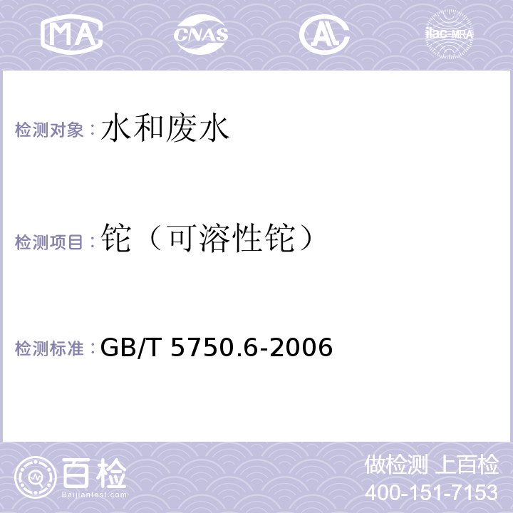 铊（可溶性铊） 生活饮用水标准检验方法 金属指标 无火焰原子吸收分光光度法GB/T 5750.6-2006（21.1）