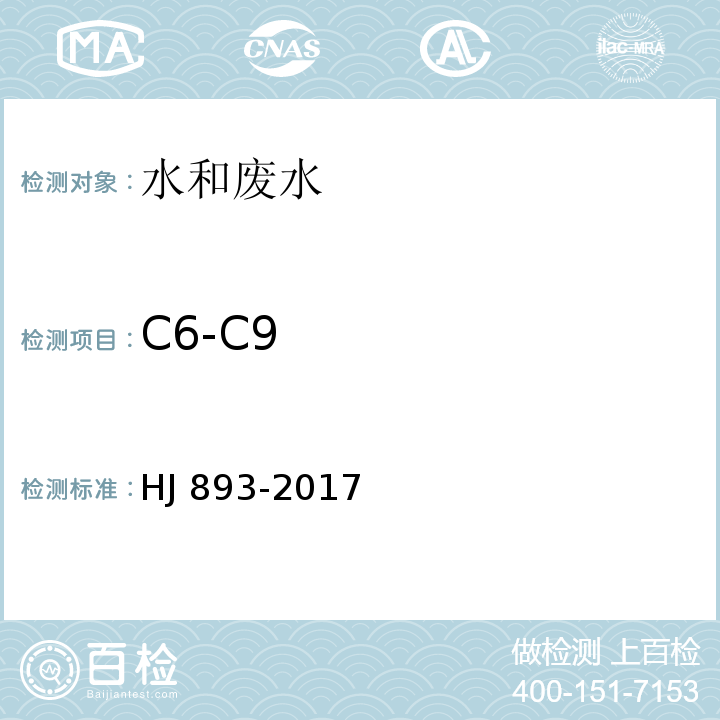 C6-C9 水质 挥发性石油烃（C6-C9）的测定吹扫捕集/气相色谱法 (HJ 893-2017)