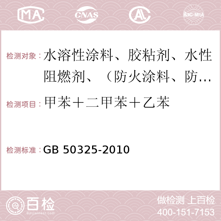 甲苯＋二甲苯＋乙苯 民用建筑工程室内环境污染控制规范GB 50325-2010（2013年版）