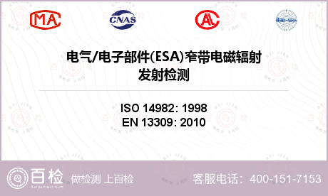 电气/电子部件(ESA)窄带电磁