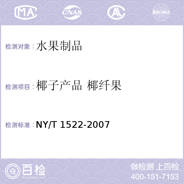 椰子产品 椰纤果 椰子产品 椰纤果 NY/T 1522-2007