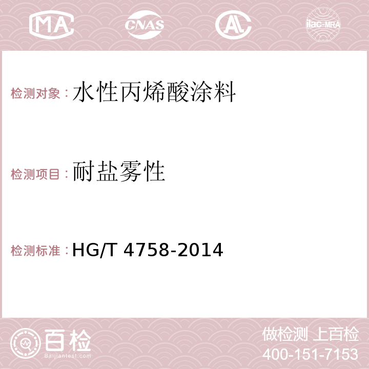 耐盐雾性 水性丙烯酸涂料HG/T 4758-2014