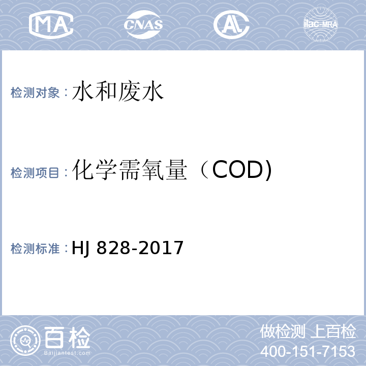 化学需氧量（COD) 水质 化学需氧量的测定 重铬酸盐法 HJ 828-2017