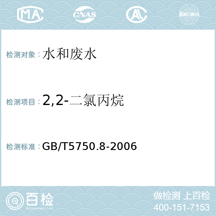 2,2-二氯丙烷 生活飲用水標(biāo)準(zhǔn)檢驗(yàn)方法有機(jī)物指標(biāo)GB/T5750.8-2006附錄A吹掃捕集/氣質(zhì)色譜質(zhì)譜法