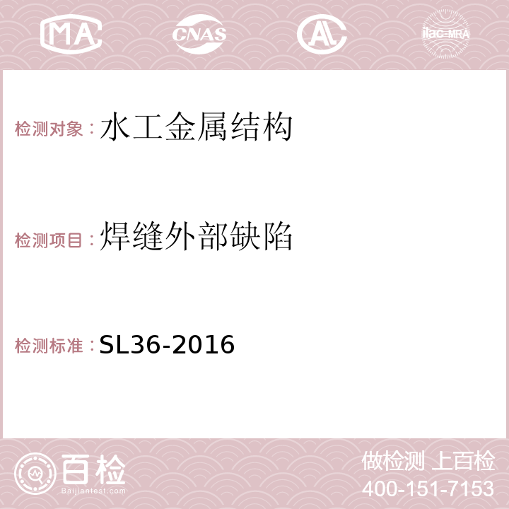 焊缝外部缺陷 SL 36-2016 水工金属结构焊接通用技术条件