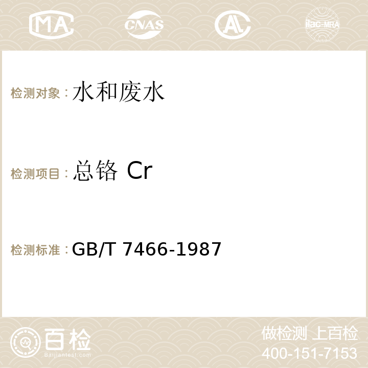 总铬 Cr 水质 总铬的测定 二苯碳酰二肼分光光度法 GB/T 7466-1987