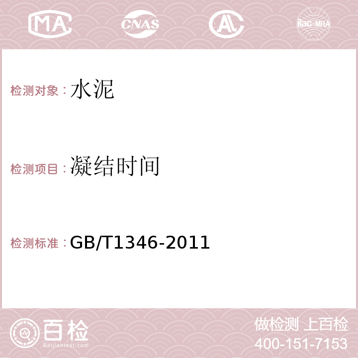 凝结时间 水泥标准稠度用水量、凝结时间、安定性检验方法 GB/T1346-2011