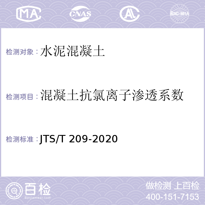 混凝土抗氯离子渗透系数 水运工程结构防腐施工规范JTS/T 209-2020