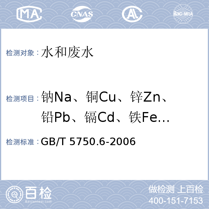 钠Na、铜Cu、锌Zn、铅Pb、镉Cd、铁Fe、锰Mn 生活饮用水标准检验方法 金属指标（2铁、3锰、4铜、5锌、9镉、11铅、22钠火焰原子吸收分光光度法）GB/T 5750.6-2006