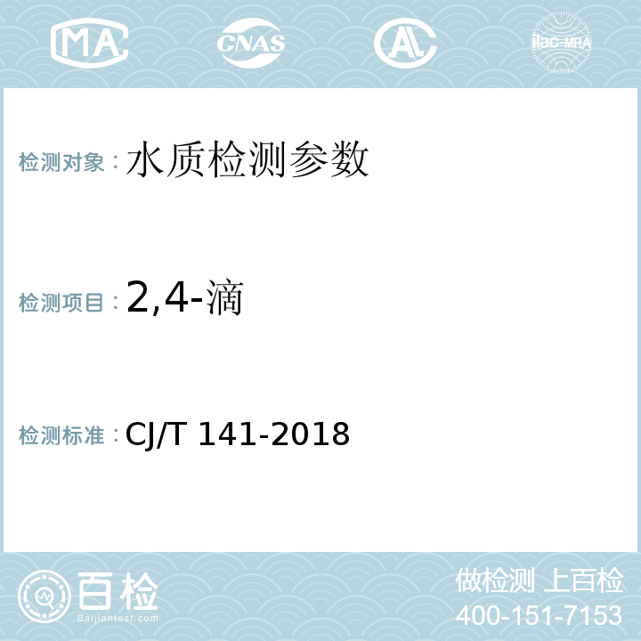 2,4-滴 城镇供水水质标准检验方法 （7.1.1 液相色谱/串联质谱法）CJ/T 141-2018