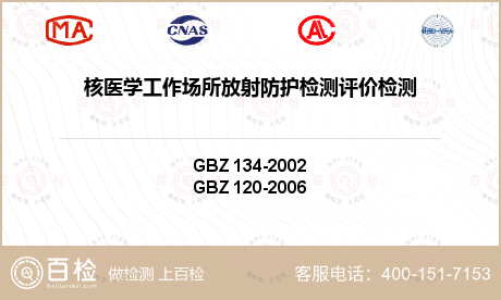 核医学工作场所放射防护检测评价检