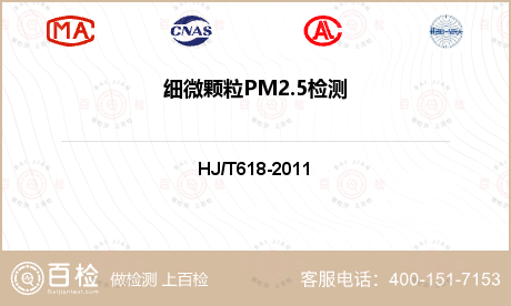 细微颗粒PM2.5检测