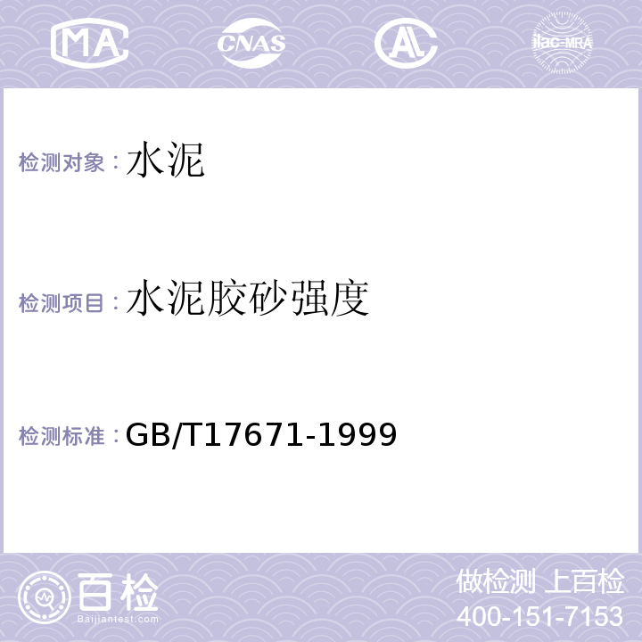 水泥膠砂強度 水泥膠砂強度檢驗方法 (ISO法)