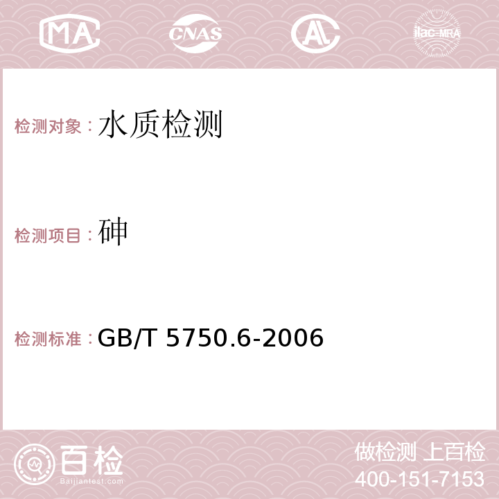 砷 生活饮用水标准检验方法 金属指标（6 砷 氢化物原子荧光法） GB/T 5750.6-2006