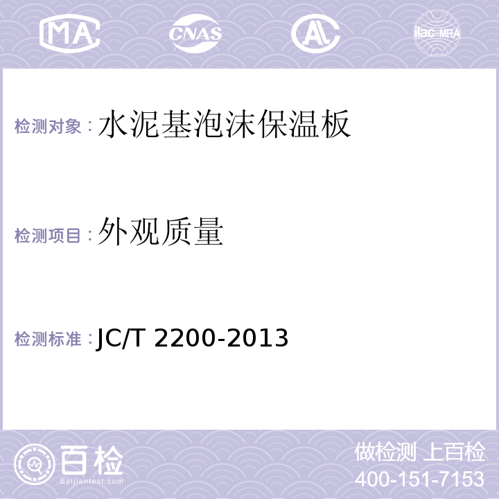 外观质量 水泥基泡沫保温板 JC/T 2200-2013 (6.2)