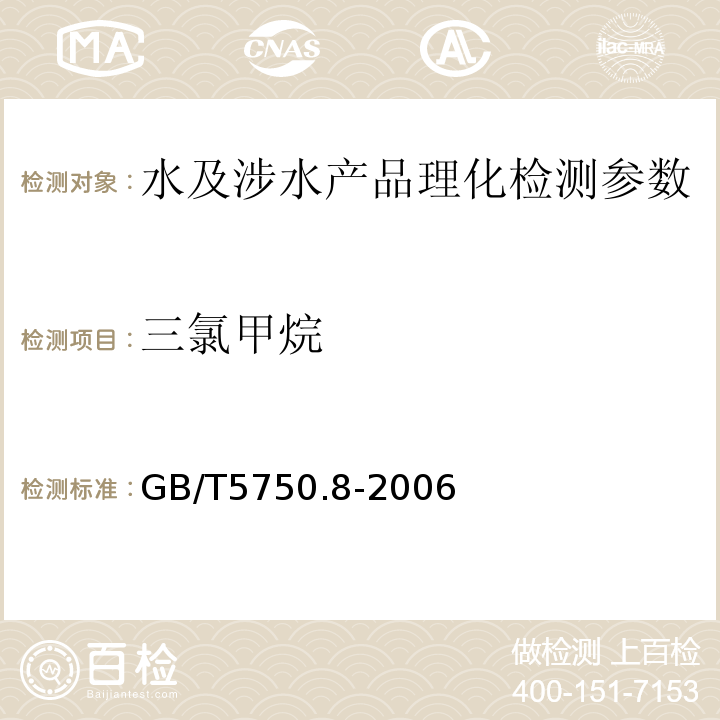 三氯甲烷 生活饮用水标准检验方法 有机物指标 GB/T5750.8-2006（2.1）