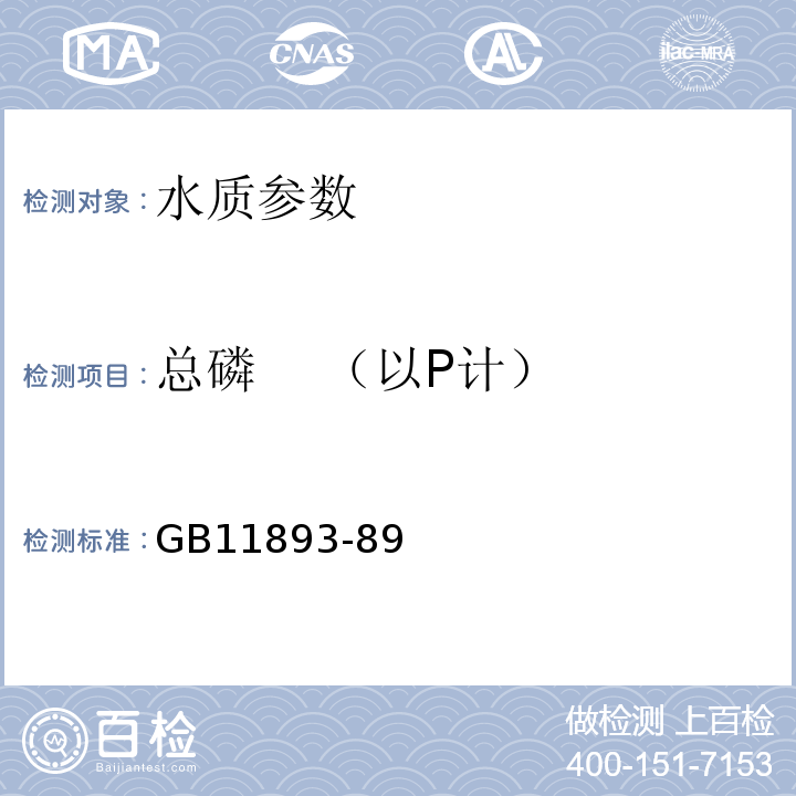 总磷 （以P计） 水质 总磷的测定 钼酸铵分光光度法 GB11893-89