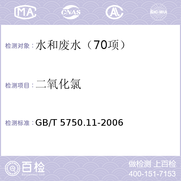 二氧化氯 生活饮用水标准检验方法 消毒剂指标 4.1 二氧化氯 N,N-二乙基对苯二胺硫酸亚铁铵滴定法 GB/T 5750.11-2006