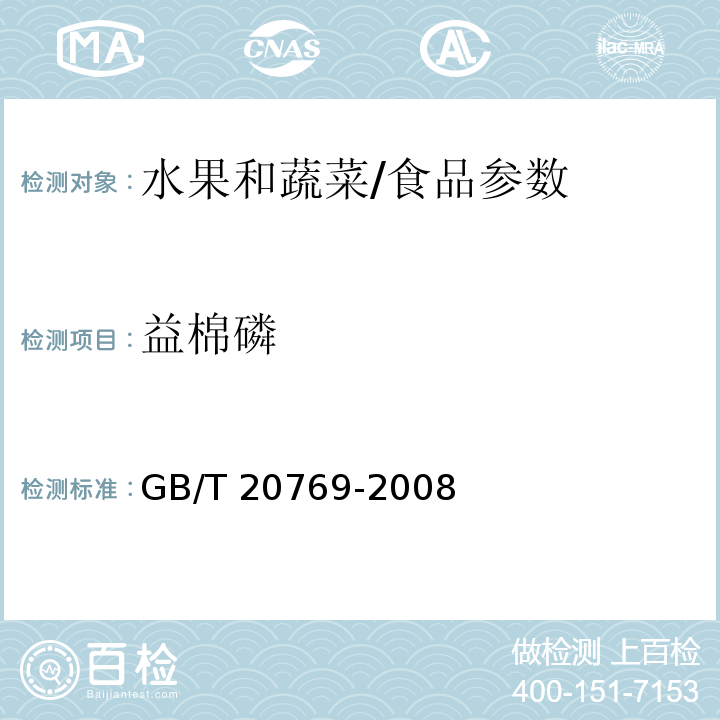 益棉磷 水果和蔬菜中450种农药及相关化学品残留量的测定 液相色谱-串联质谱法/GB/T 20769-2008