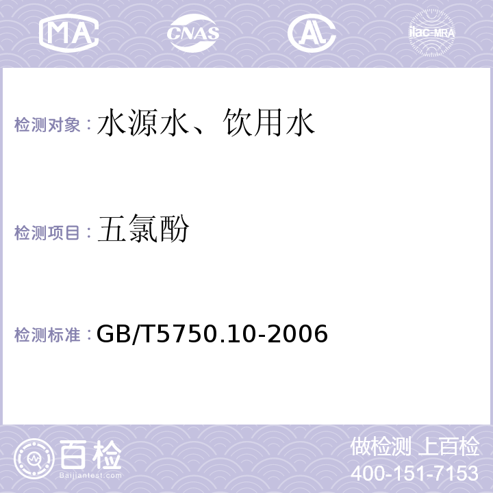 五氯酚 衍生化气相色谱法GB/T5750.10-2006（12.1）