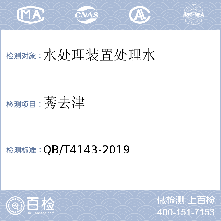 莠去津 家用和类似用途一般水质处理器QB/T4143-2019（6.7.7）