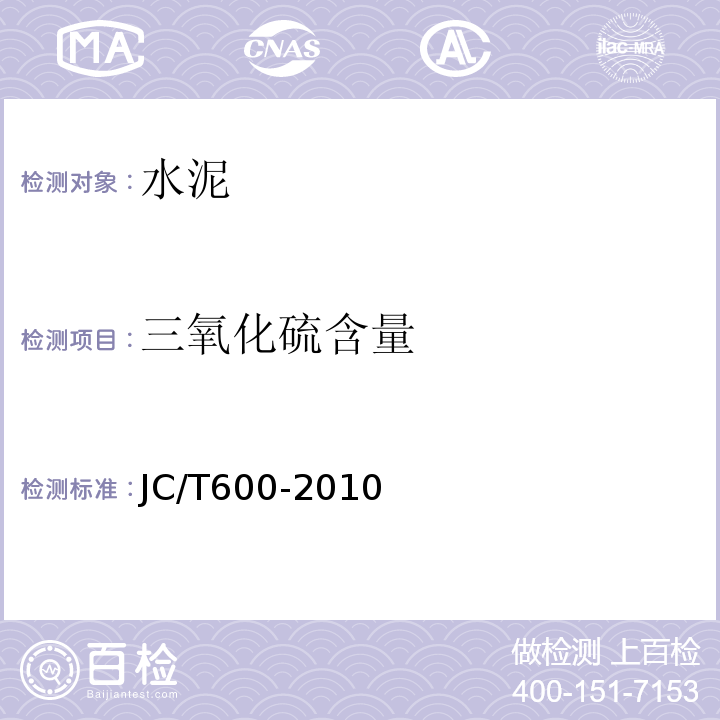 三氧化硫含量 JC/T 600-2010 石灰石硅酸盐水泥